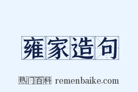雍家造句是什么意思的图片